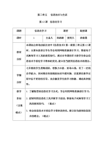 初中信息技术青岛版第一册第三单元 信息技术与生活第12课 信息化学习教学设计及反思