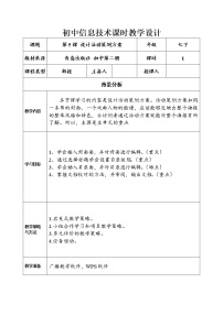 初中信息技术青岛版第二册第二单元 多媒体制作第5课 设计活动策划方案教学设计