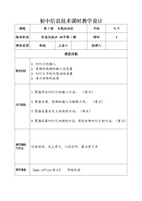 信息技术青岛版第7课 专题培训会教学设计