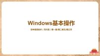 2020-2021学年第3节 Windows基本操作教学演示ppt课件