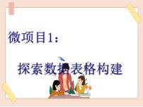 初中信息技术泰山版 (2018)第3册微项目1 探索数据表格构建图文ppt课件