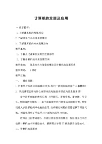 初中信息技术桂教版七年级上册第二课 计算机的发展与应用教案及反思