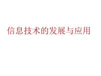 信息技术七年级上册第三课 信息技术的发展与应用备课课件ppt