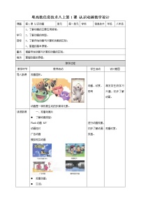 信息技术八年级上册第1课 认识动画——动画基础知识教学设计