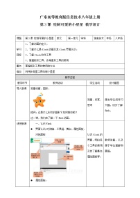 初中信息技术粤高教版 (2018)八年级上册第3课 绘制可爱的小星星——动画角色设计教案设计