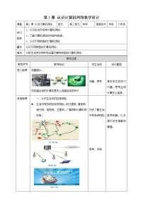 2021学年第1课 认识计算机网络——计算机网络及其分类教案及反思