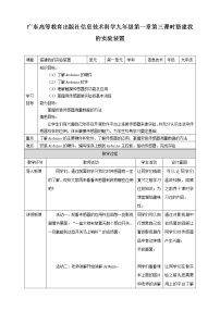 初中信息技术粤高教版 (2018)九年级全册第3课 搭建我的实验装置——学习借助Arduino做实验教案