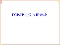 初中信息技术苏科版八年级全册2 TCP/IP协议与IP地址课文内容课件ppt