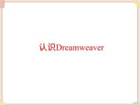 苏科版八年级全册2 认识Dreamweaver说课ppt课件