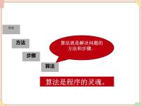 初中信息技术苏科版八年级全册第4章 程序设计第2节 算法3 算法实例集体备课课件ppt