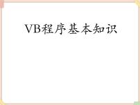 2021学年3 认识Visual Basic图片课件ppt