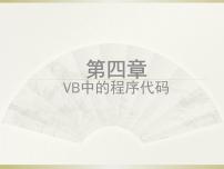 苏科版八年级全册1 VB中的程序代码课堂教学课件ppt