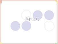 苏科版1 条件语句教案配套ppt课件