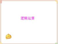 初中信息技术苏科版八年级全册第4章 程序设计第5节 程序中的判断2 逻辑运算备课ppt课件