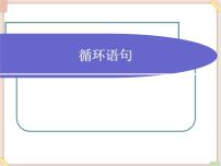 2020-2021学年1 循环语句课文内容ppt课件