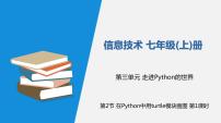 初中信息技术川教版（2019）七年级上册第2节  在Python中用turtle模块画图评优课ppt课件