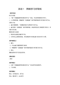 八年级上册活动1 网络学习好轻松教案