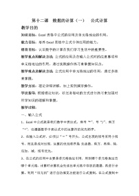 教科版七年级上册第十二课 数据的计算（一）——公式计算教学设计及反思