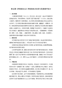 初中第五课 网络新纪元——网络新技术应用与发展教学设计