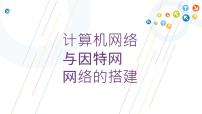 2020-2021学年第四课 计算机网络与因特网图文ppt课件