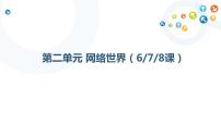 初中信息技术教科版八年级上册第六课 网络学习与生活教案配套ppt课件