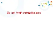 初中教科版第十课 创建站点，建立简单的网页教课课件ppt