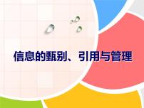 初中信息技术大连版七年级上册第二课 做信息的主人——信息的甄别、引用与管理教案配套课件ppt