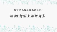 初中信息技术科学版八年级下册活动1 智能生活新奇多多媒体教学课件ppt