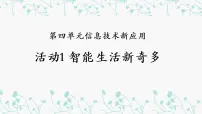 初中信息技术科学版八年级下册活动1 智能生活新奇多多媒体教学课件ppt