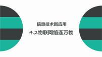 初中信息技术科学版八年级下册活动2 物联网络连万物示范课ppt课件