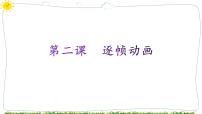 初中信息技术第二课 逐帧动画背景图ppt课件