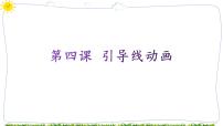 初中信息技术教科版八年级下册第四课 引导线动画课文内容ppt课件