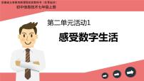 科学版七年级上册活动1 感受数字生活课文ppt课件