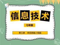 初中信息技术新世纪版七年级上册第一单元 电脑为什么能处理信息第三课 将信息输入电脑图片ppt课件