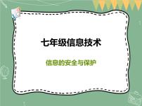 初中信息技术新世纪版七年级上册第二单元 电脑是如何管理信息资源的第三课 信息的安全与保护备课ppt课件