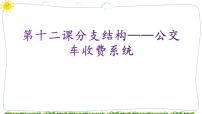 初中信息技术教科版八年级下册第十二课 分支结构——公交车收费系统课文配套课件ppt