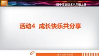 初中信息技术科学版八年级上册活动4 成长快乐共分享教课内容ppt课件