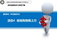 初中信息技术科学版七年级下册第四单元 节约家庭开支活动4 省钱购物网上行教学演示ppt课件