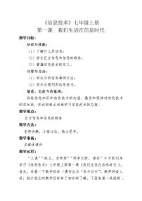 初中信息技术冀教版七年级全册第一单元 信息与信息技术第一课 我们生活在信息时代获奖教学设计及反思