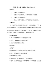 初中信息技术冀教版七年级全册第一单元 信息与信息技术第二课 计算机——信息处理工具优秀教案