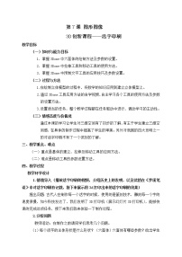 初中信息技术冀教版七年级全册第二单元 多媒体世界第七课 图形图像优质课教学设计