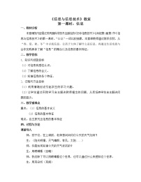 初中信息技术苏科版七年级全册第1章 走进信息世界第1节 信息与信息技术1 信息精品教学设计