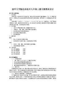 清华大学版信息技术九年级上册教案全册