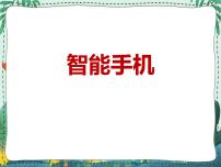 新世纪版九年级全册第二课 智能手机示范课课件ppt