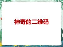 初中信息技术新世纪版九年级全册第七课 神奇的二维码教课课件ppt