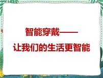 初中信息技术新世纪版九年级全册第二单元 智能生活不是梦第二课 智能穿戴——让我们的生活更智能教学ppt课件