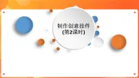 初中第一单元 我的创意挂件第2节 制作创意挂件精品ppt课件