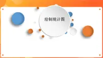 初中信息技术第3节 绘制统计图精品课件ppt