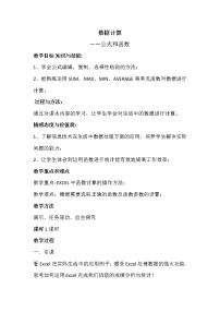 初中信息技术新世纪版七年级下册第一单元 用电子表格处理数据第五课 数据计算——公式和函数教学设计