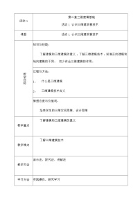 初中信息技术人教版 (2021)八年级下册活动1 认识三维建模技术第一课时教学设计